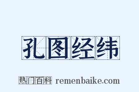 孔图经纬是什么意思的图片